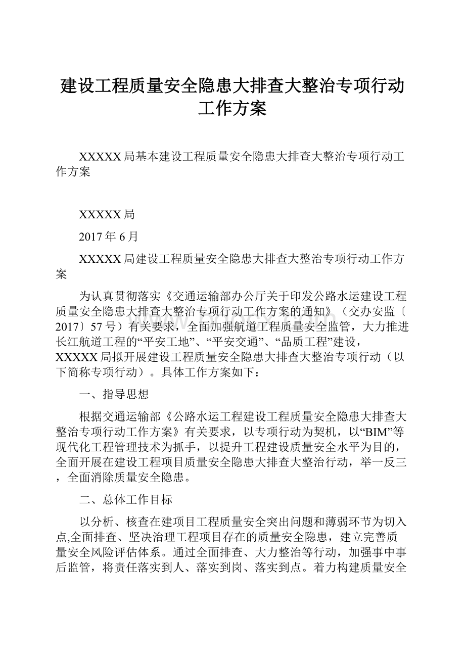 建设工程质量安全隐患大排查大整治专项行动工作方案Word格式文档下载.docx_第1页