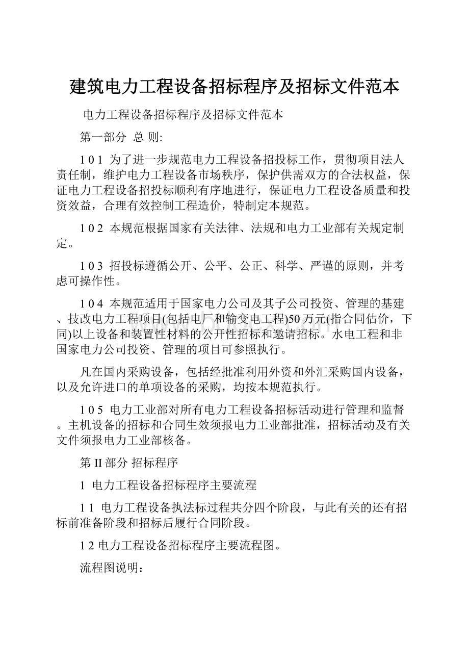 建筑电力工程设备招标程序及招标文件范本.docx