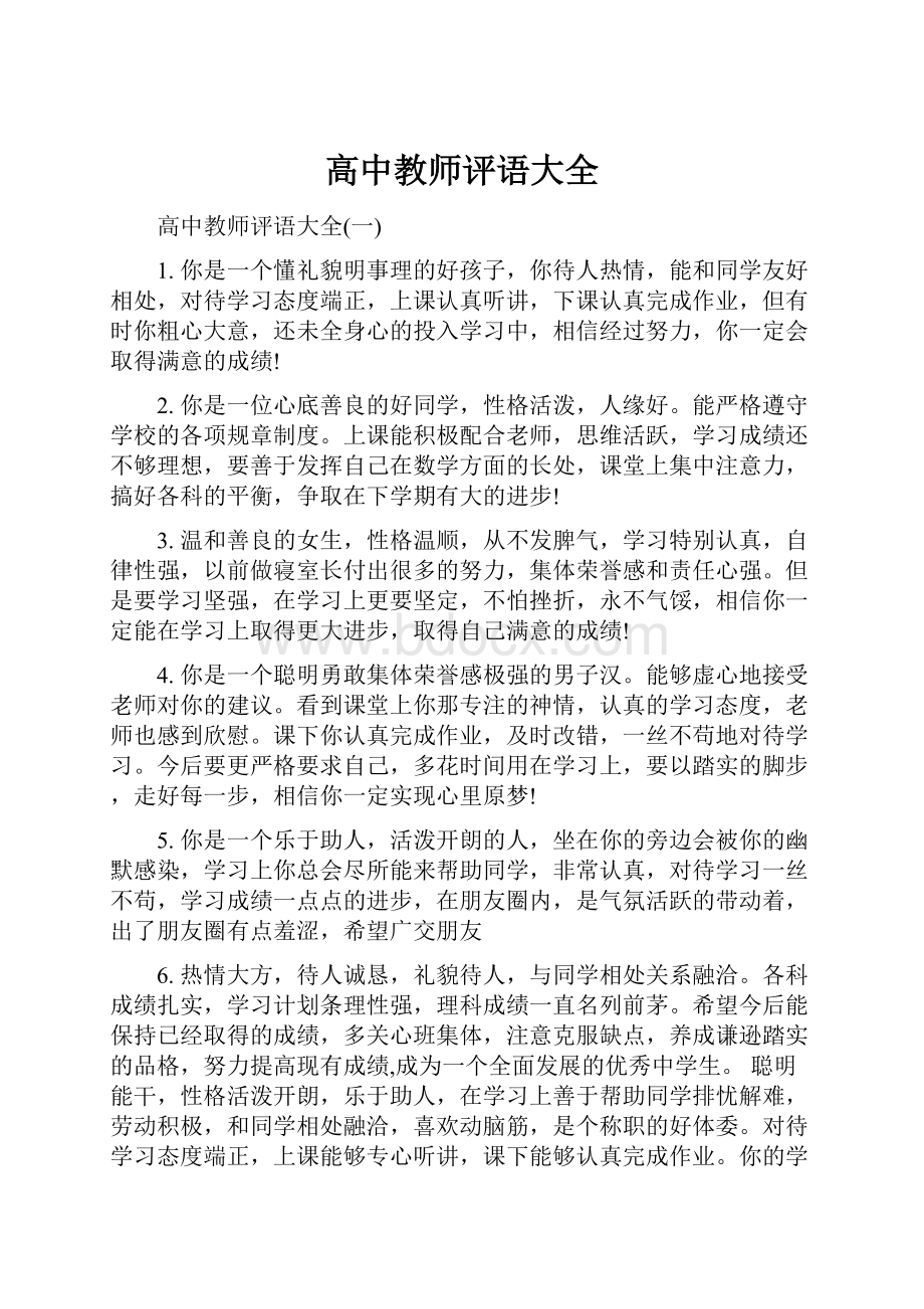 高中教师评语大全.docx_第1页