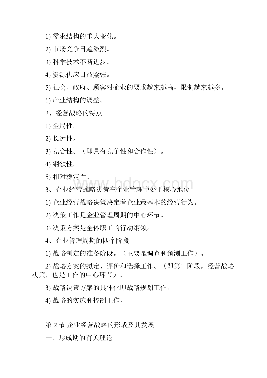 企业经营战略自考重点汇编.docx_第2页