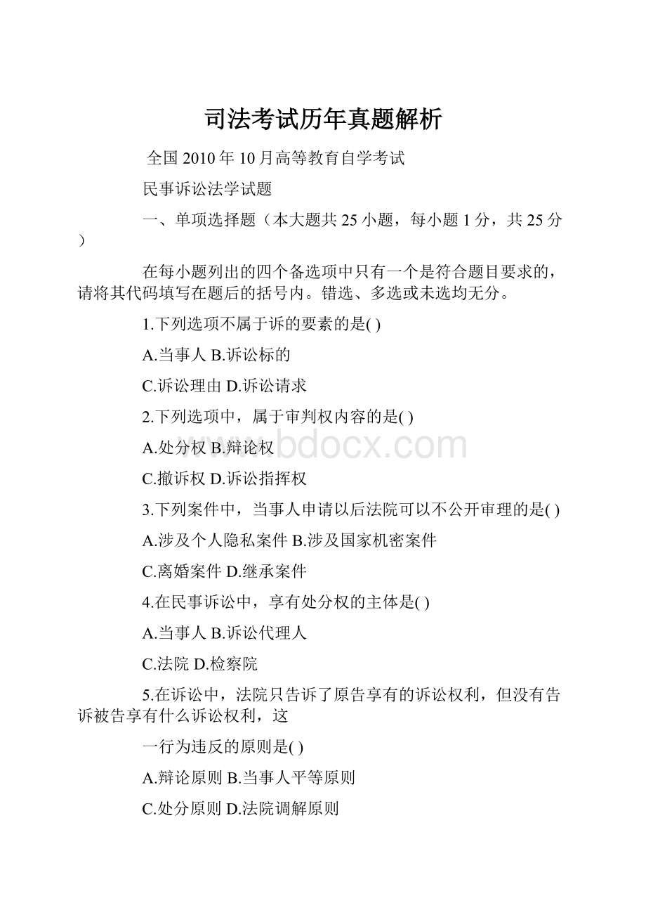 司法考试历年真题解析.docx