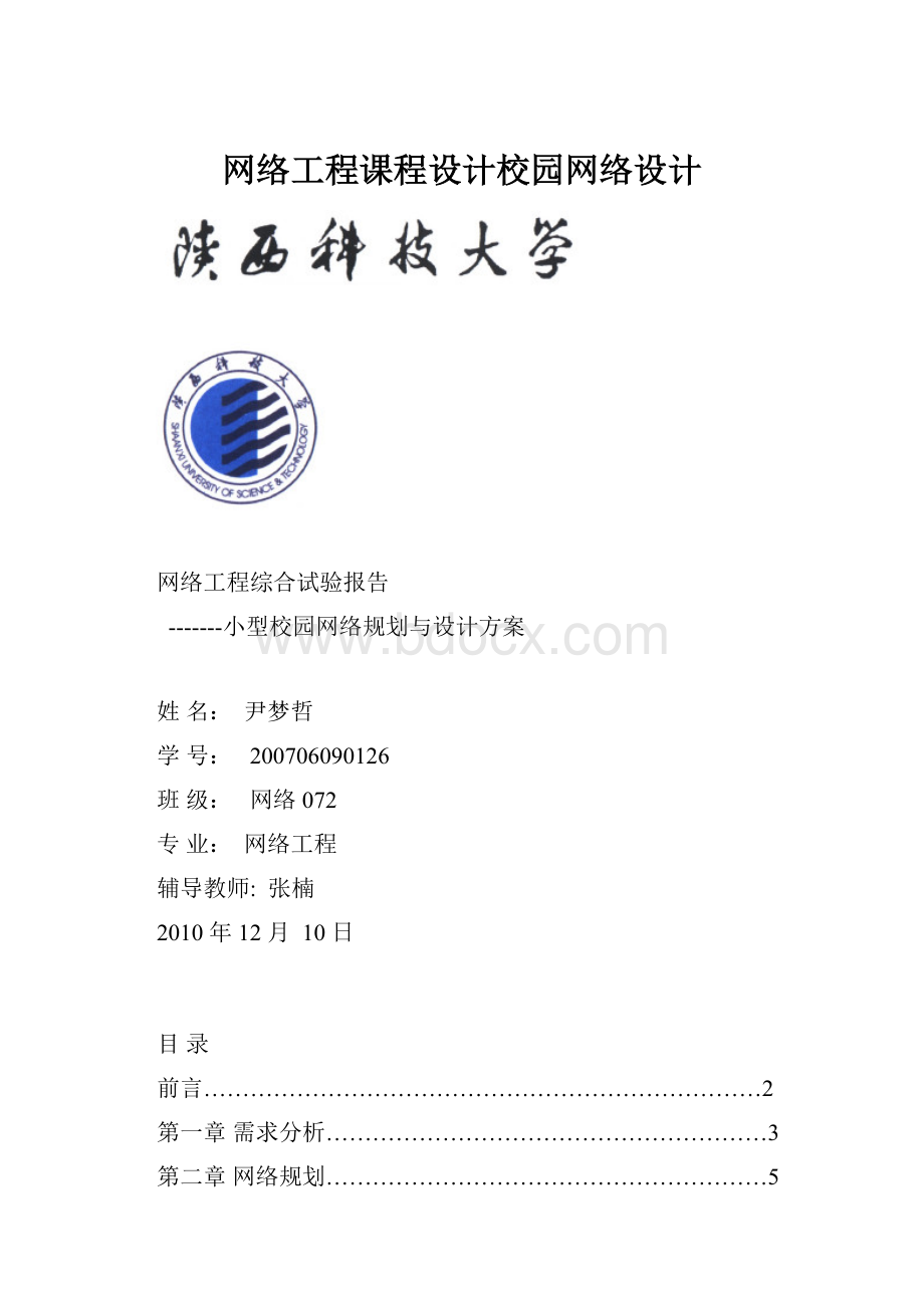 网络工程课程设计校园网络设计文档格式.docx_第1页