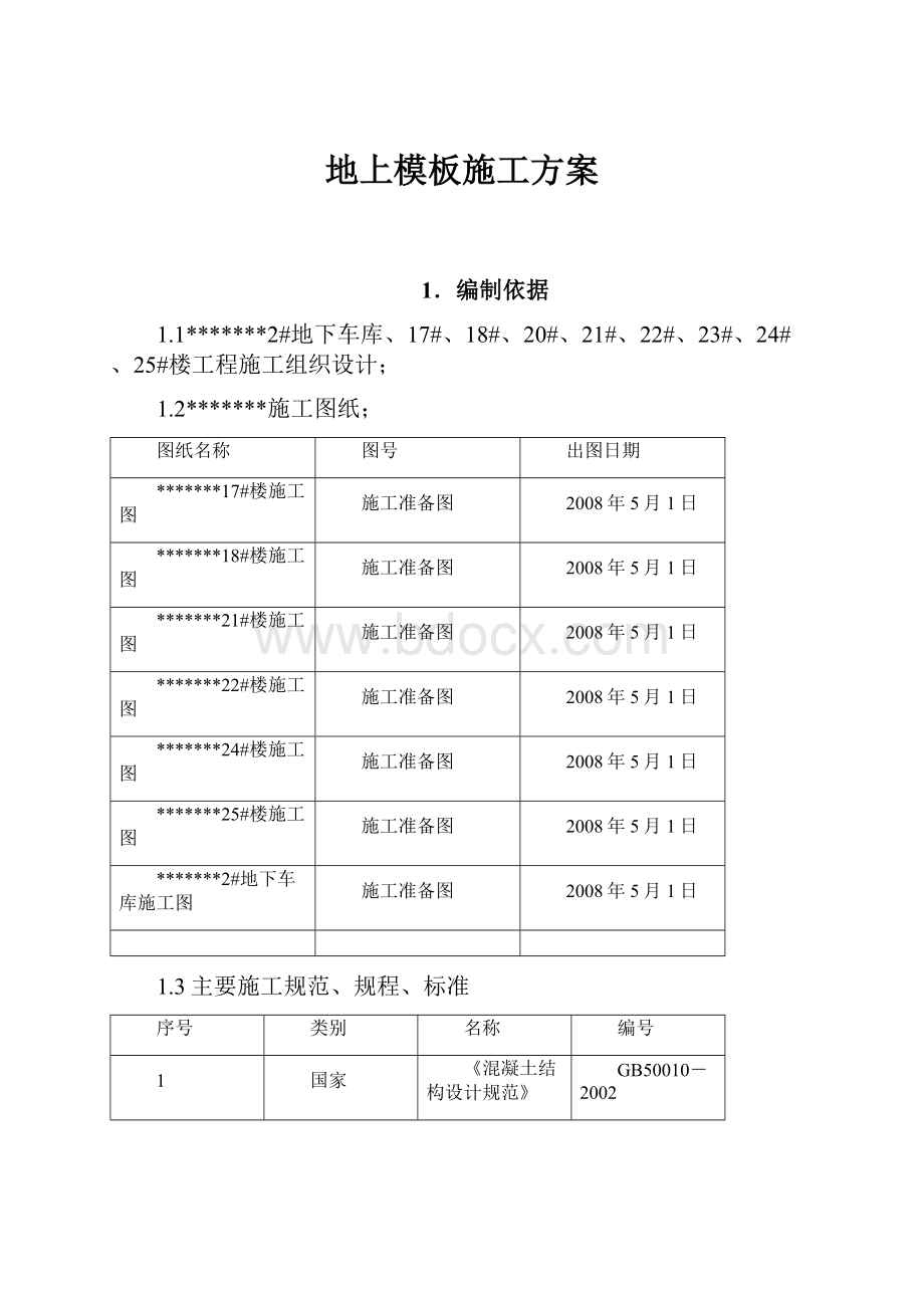 地上模板施工方案.docx