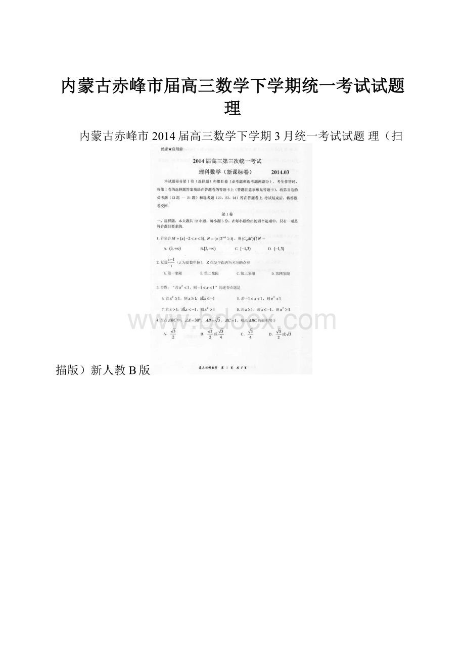 内蒙古赤峰市届高三数学下学期统一考试试题 理.docx_第1页