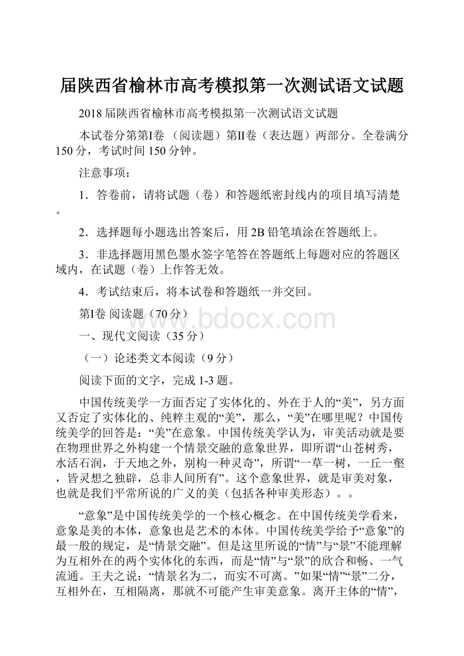 届陕西省榆林市高考模拟第一次测试语文试题.docx