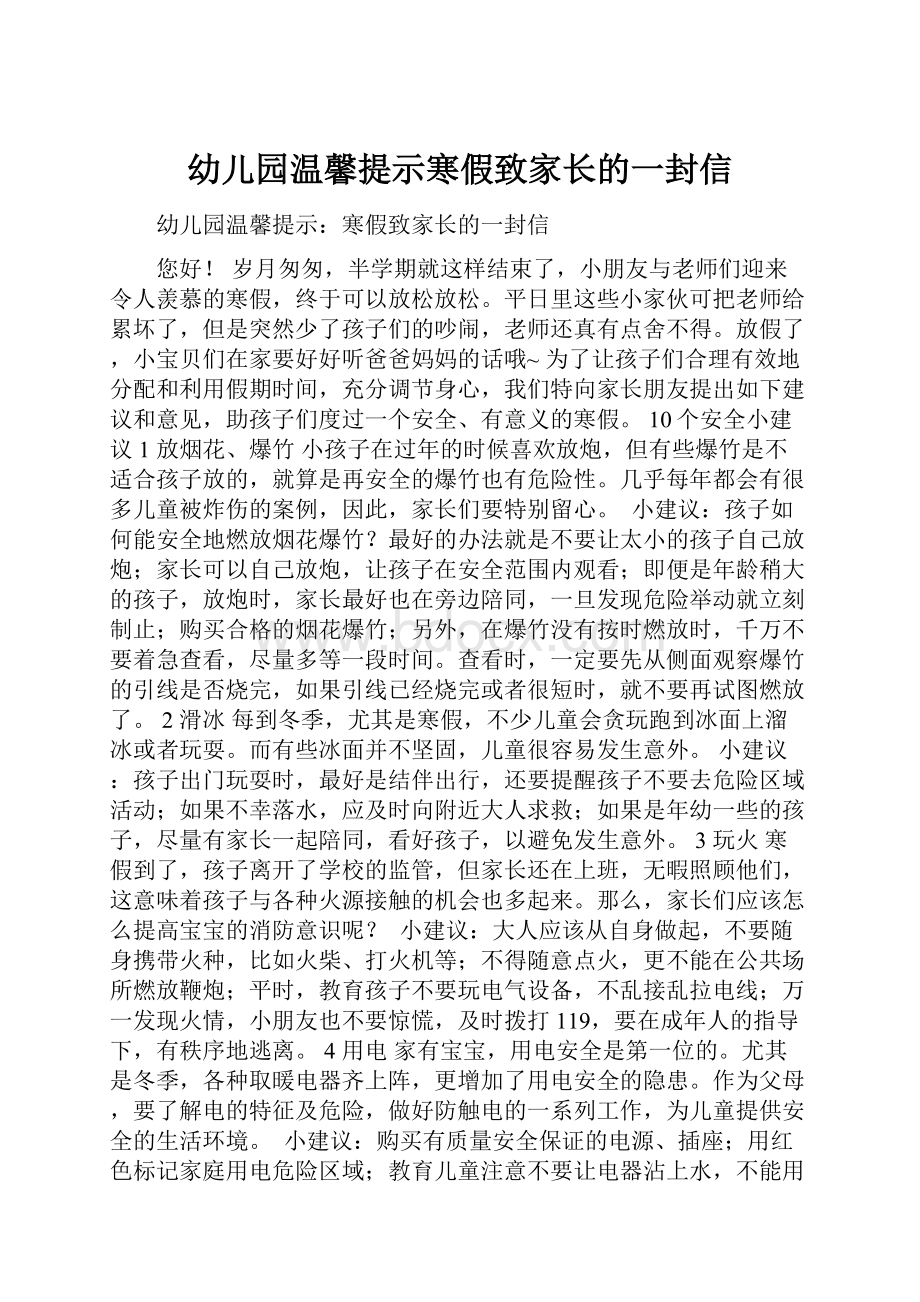 幼儿园温馨提示寒假致家长的一封信.docx