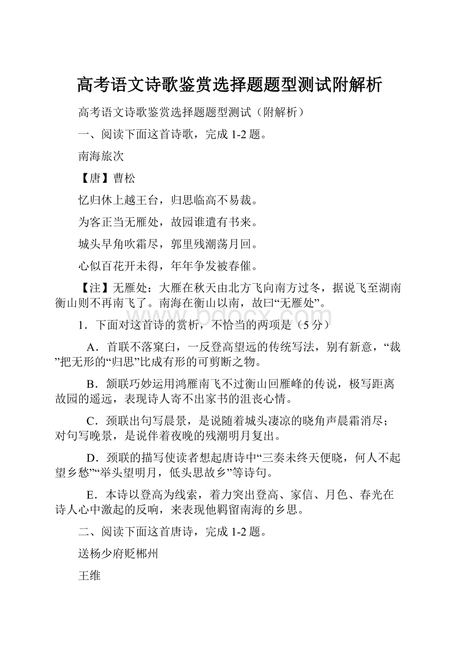 高考语文诗歌鉴赏选择题题型测试附解析.docx