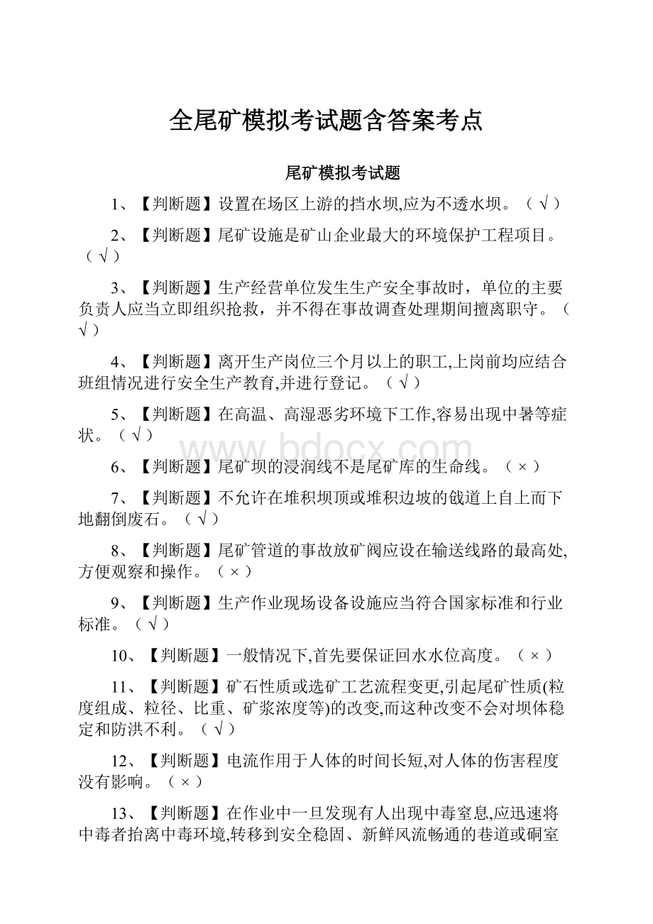 全尾矿模拟考试题含答案考点Word格式文档下载.docx