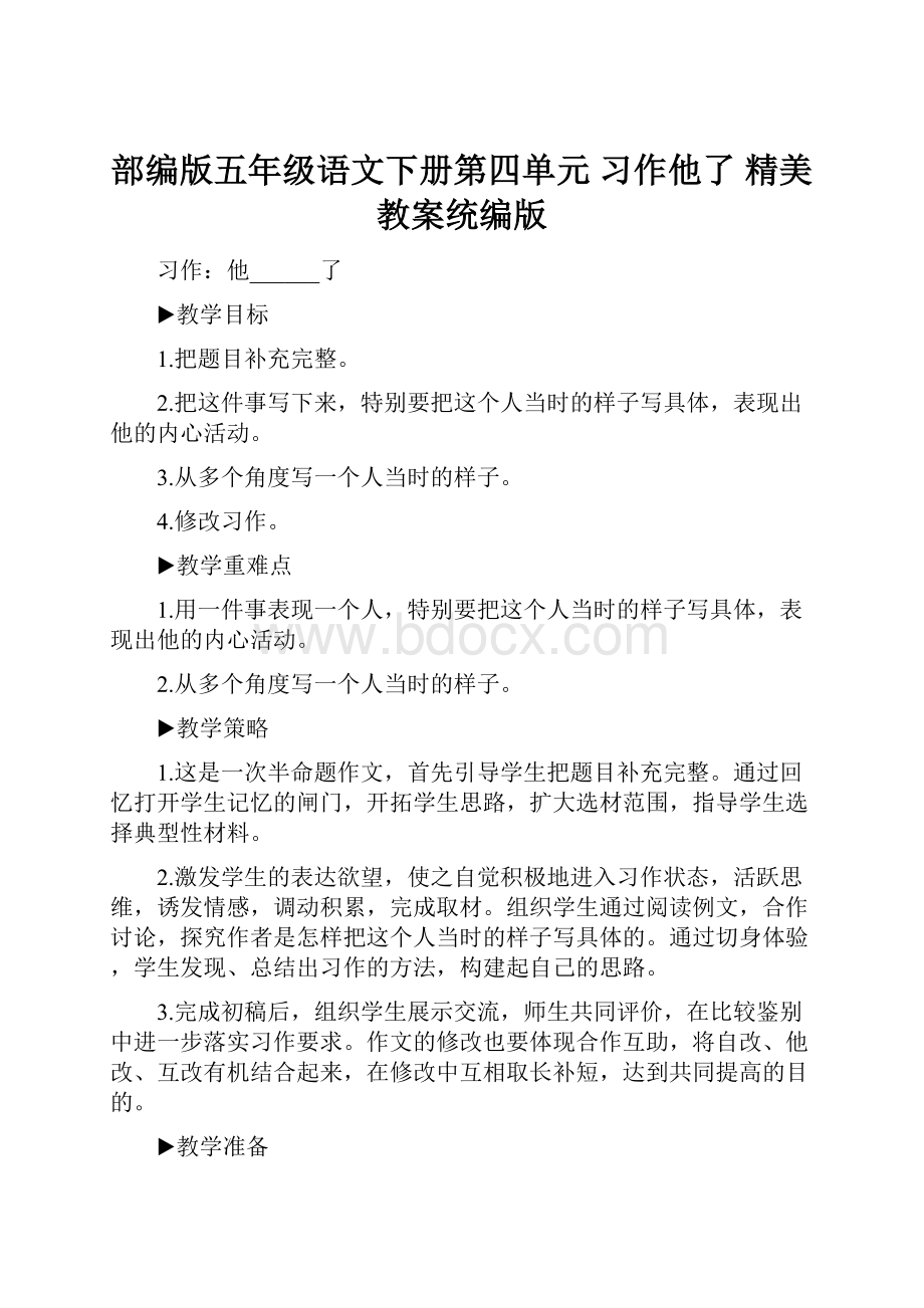 部编版五年级语文下册第四单元习作他了 精美教案统编版Word下载.docx