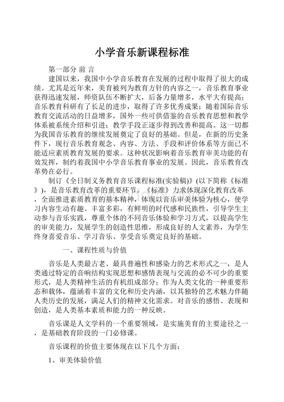 小学音乐新课程标准Word下载.docx