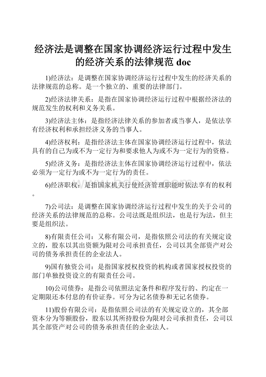 经济法是调整在国家协调经济运行过程中发生的经济关系的法律规范docWord文件下载.docx_第1页