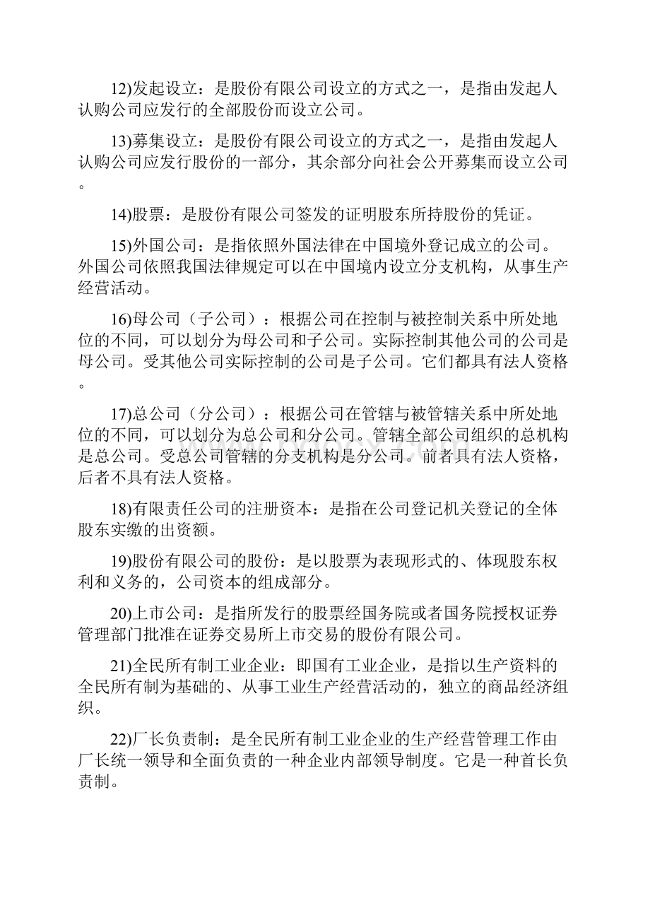 经济法是调整在国家协调经济运行过程中发生的经济关系的法律规范docWord文件下载.docx_第2页