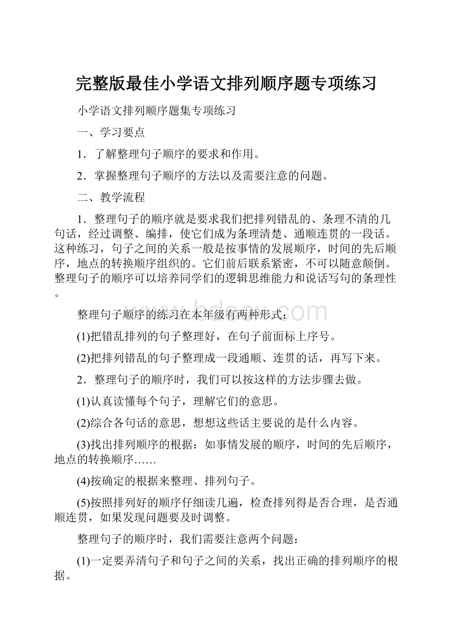 完整版最佳小学语文排列顺序题专项练习Word文件下载.docx