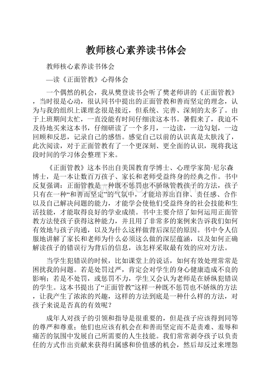 教师核心素养读书体会Word文档下载推荐.docx