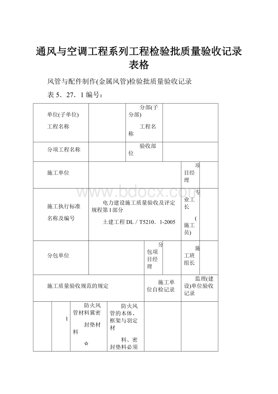 通风与空调工程系列工程检验批质量验收记录表格Word文档格式.docx_第1页