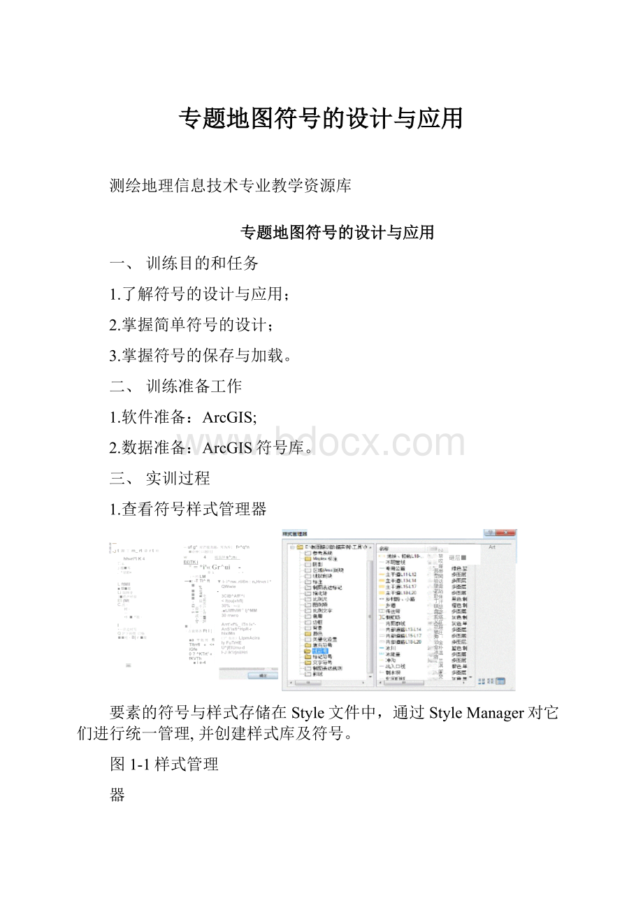 专题地图符号的设计与应用.docx_第1页