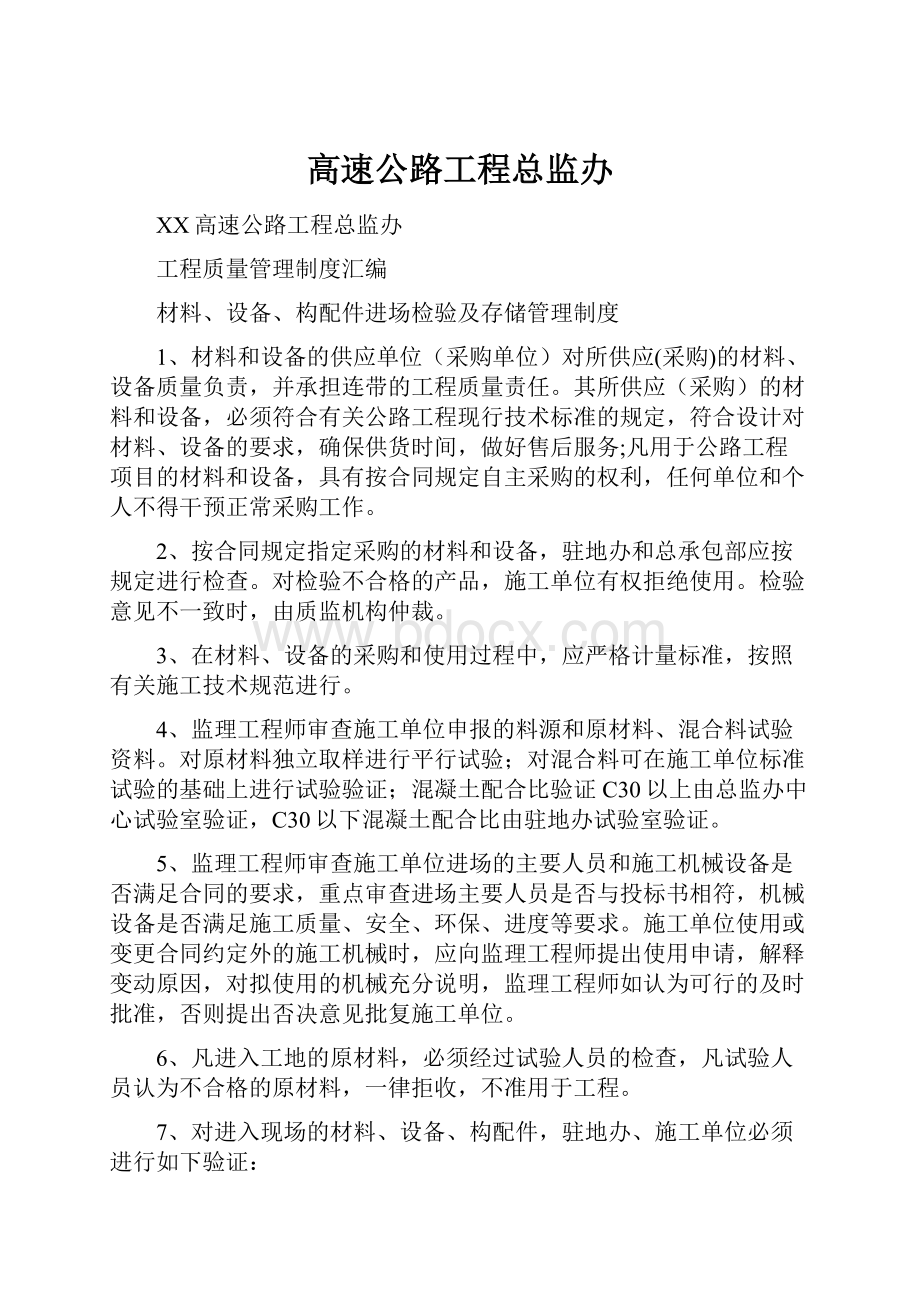 高速公路工程总监办文档格式.docx