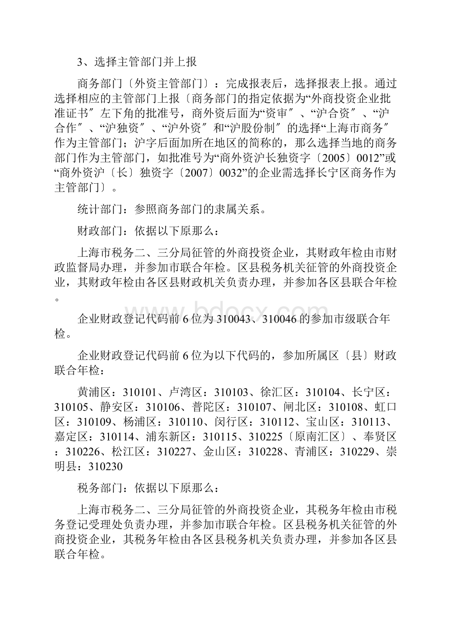 上海市外商投资企业联合年检须知doc上海市外商投资企业Word文档格式.docx_第2页