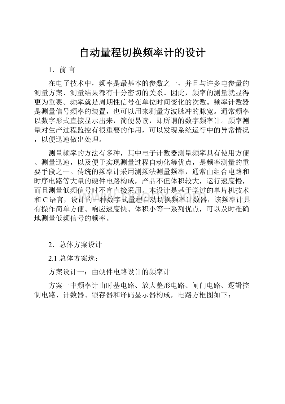 自动量程切换频率计的设计Word文档格式.docx