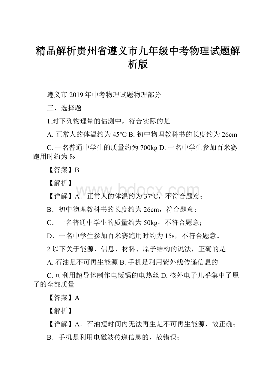 精品解析贵州省遵义市九年级中考物理试题解析版Word文档格式.docx_第1页