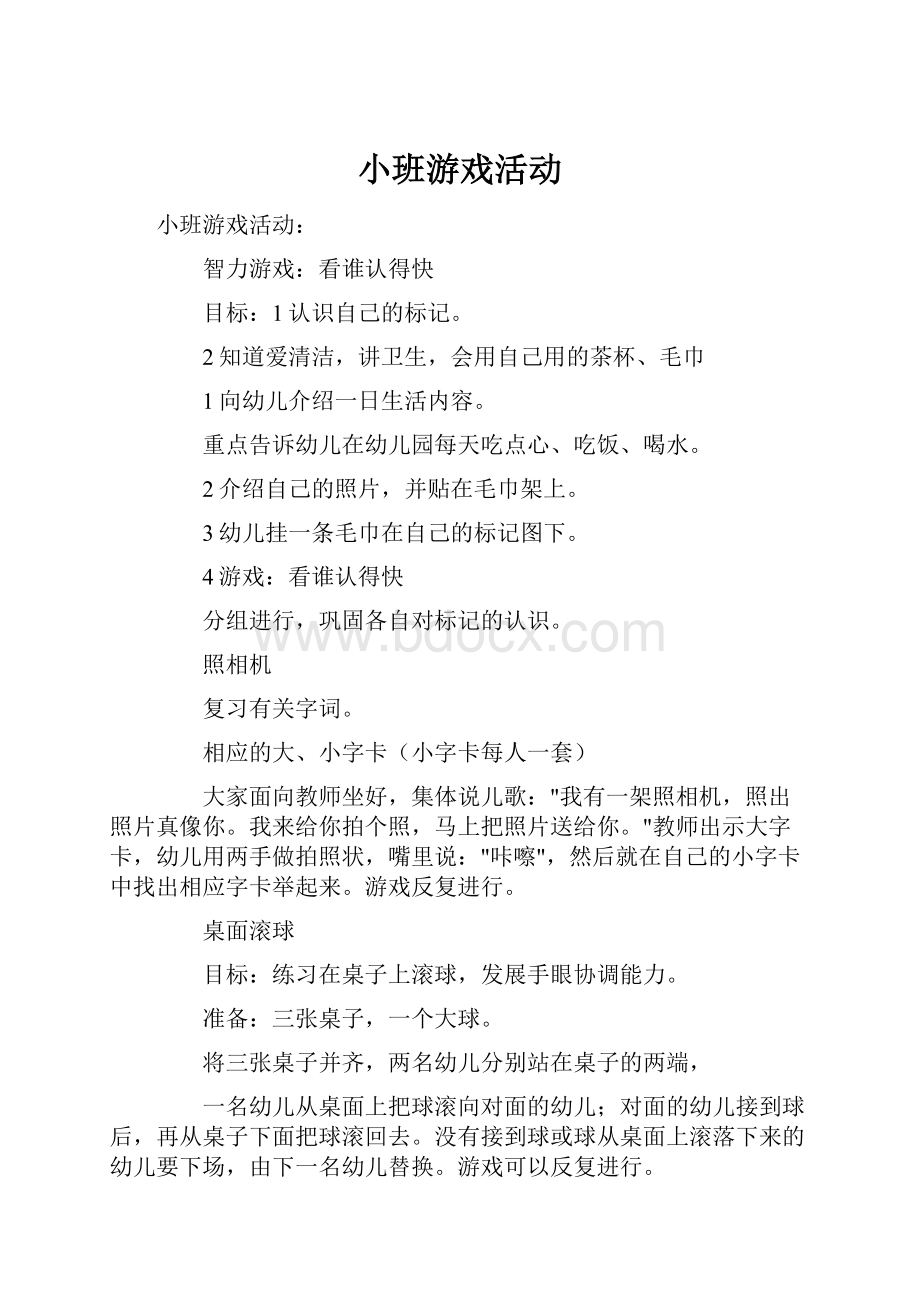 小班游戏活动文档格式.docx