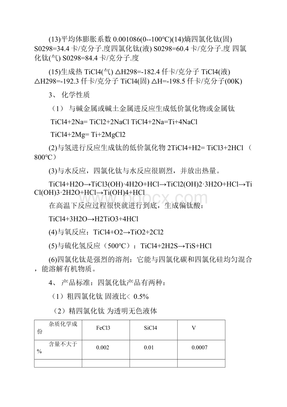 四氯化钛工艺规程.docx_第3页