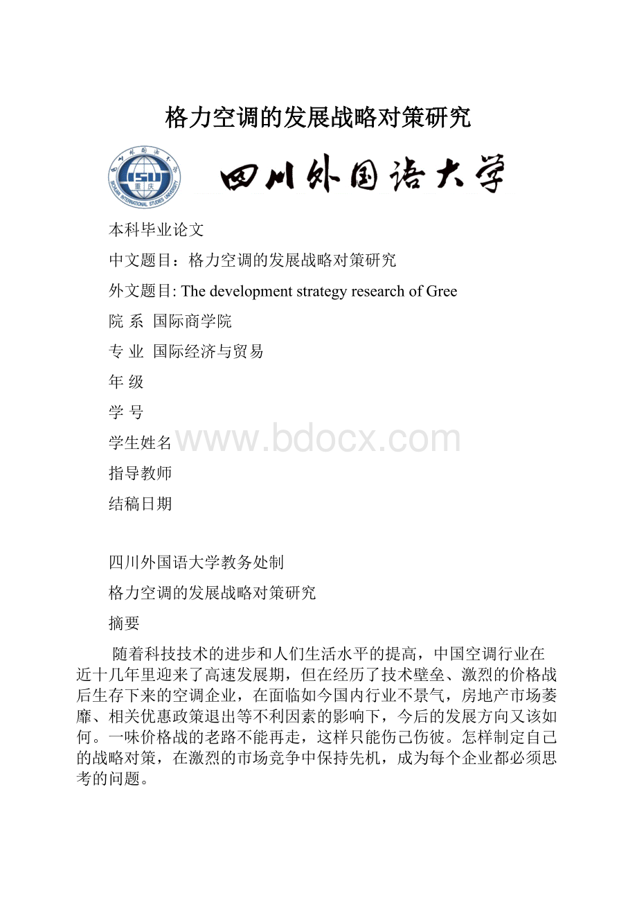 格力空调的发展战略对策研究Word文档下载推荐.docx