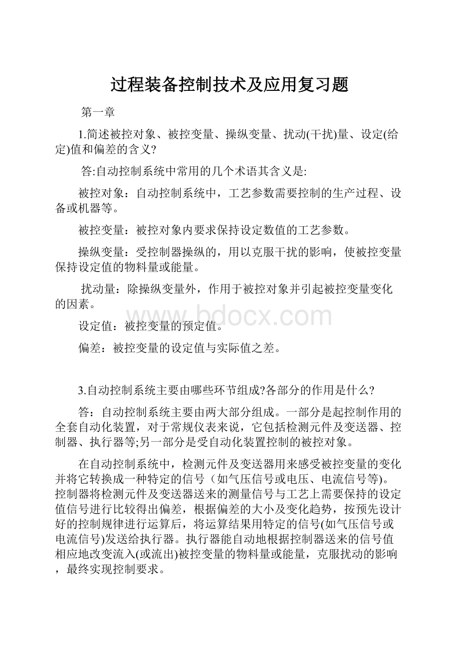 过程装备控制技术及应用复习题.docx_第1页