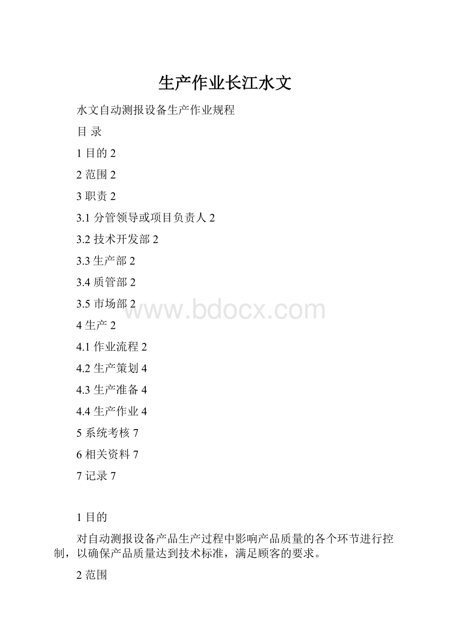 生产作业长江水文文档格式.docx_第1页