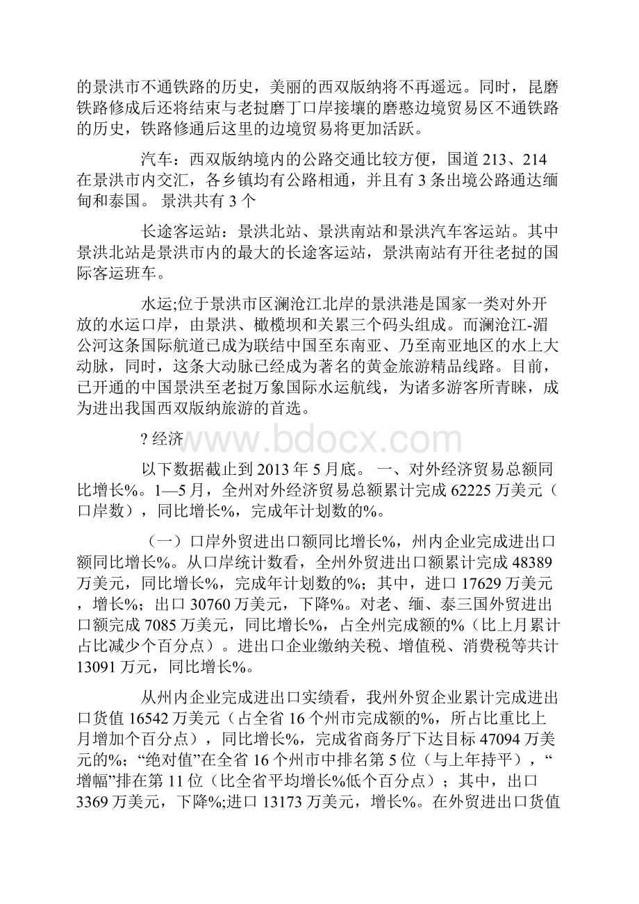 云南省西双版纳州工业产业发展调研报告.docx_第3页