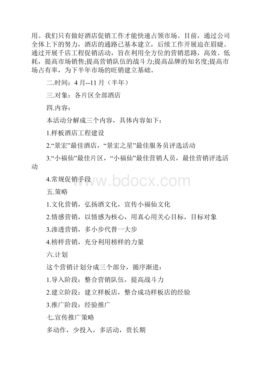 酒店白酒促销活动策划方案3篇.docx_第2页