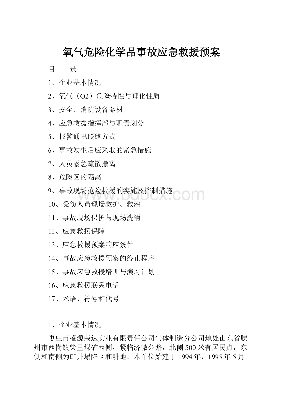 氧气危险化学品事故应急救援预案.docx