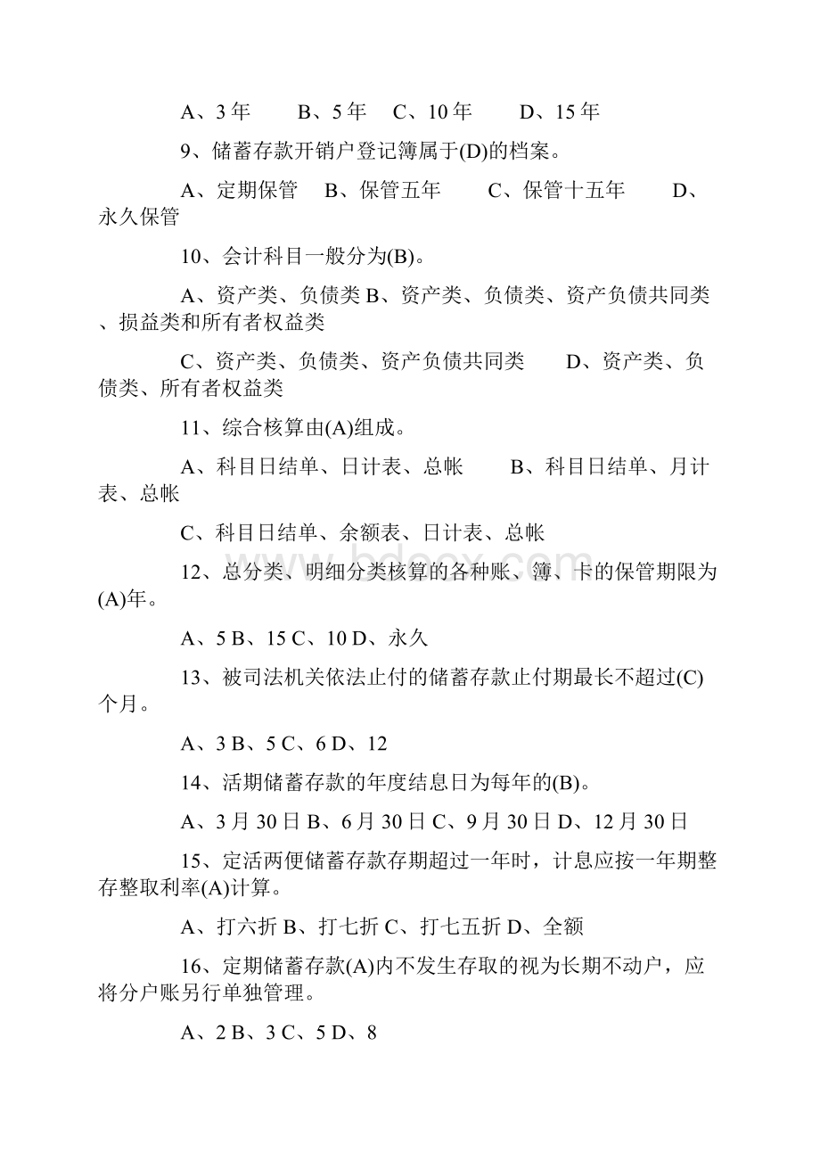 安徽农村商业银行招聘考试复习资料.docx_第2页