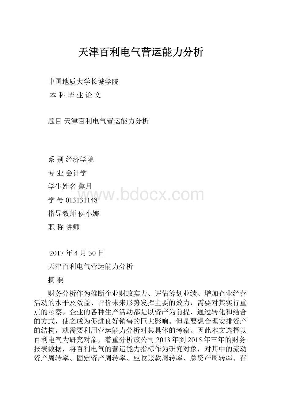 天津百利电气营运能力分析.docx_第1页