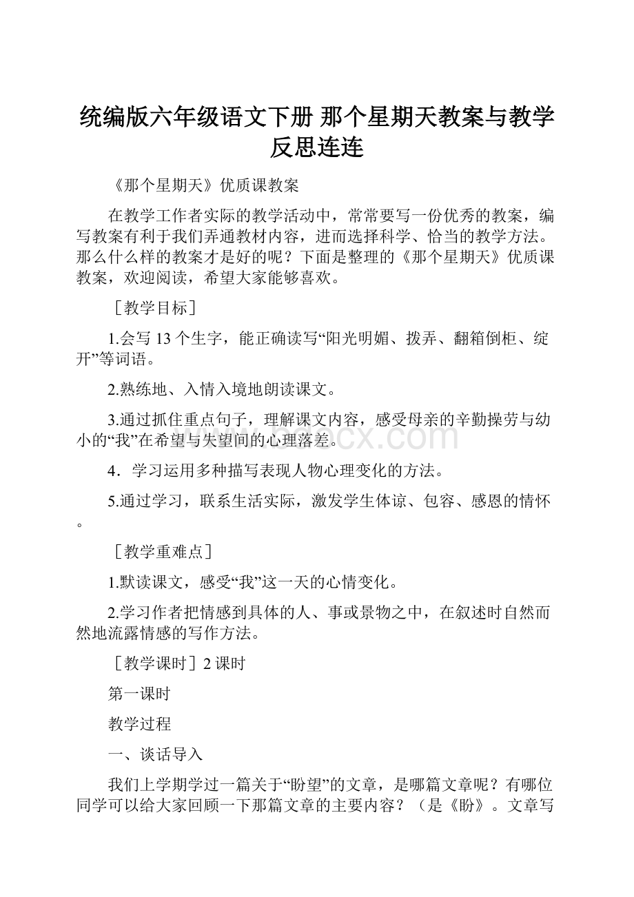 统编版六年级语文下册 那个星期天教案与教学反思连连Word下载.docx_第1页