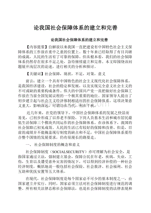 论我国社会保障体系的建立和完善Word格式文档下载.docx