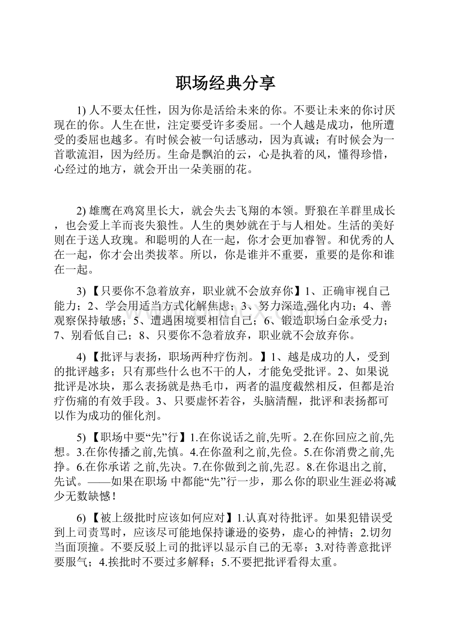 职场经典分享文档格式.docx