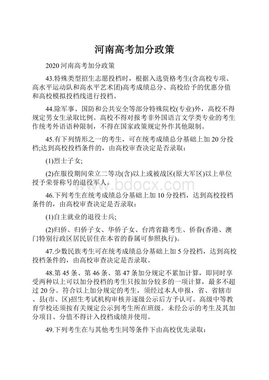 河南高考加分政策.docx