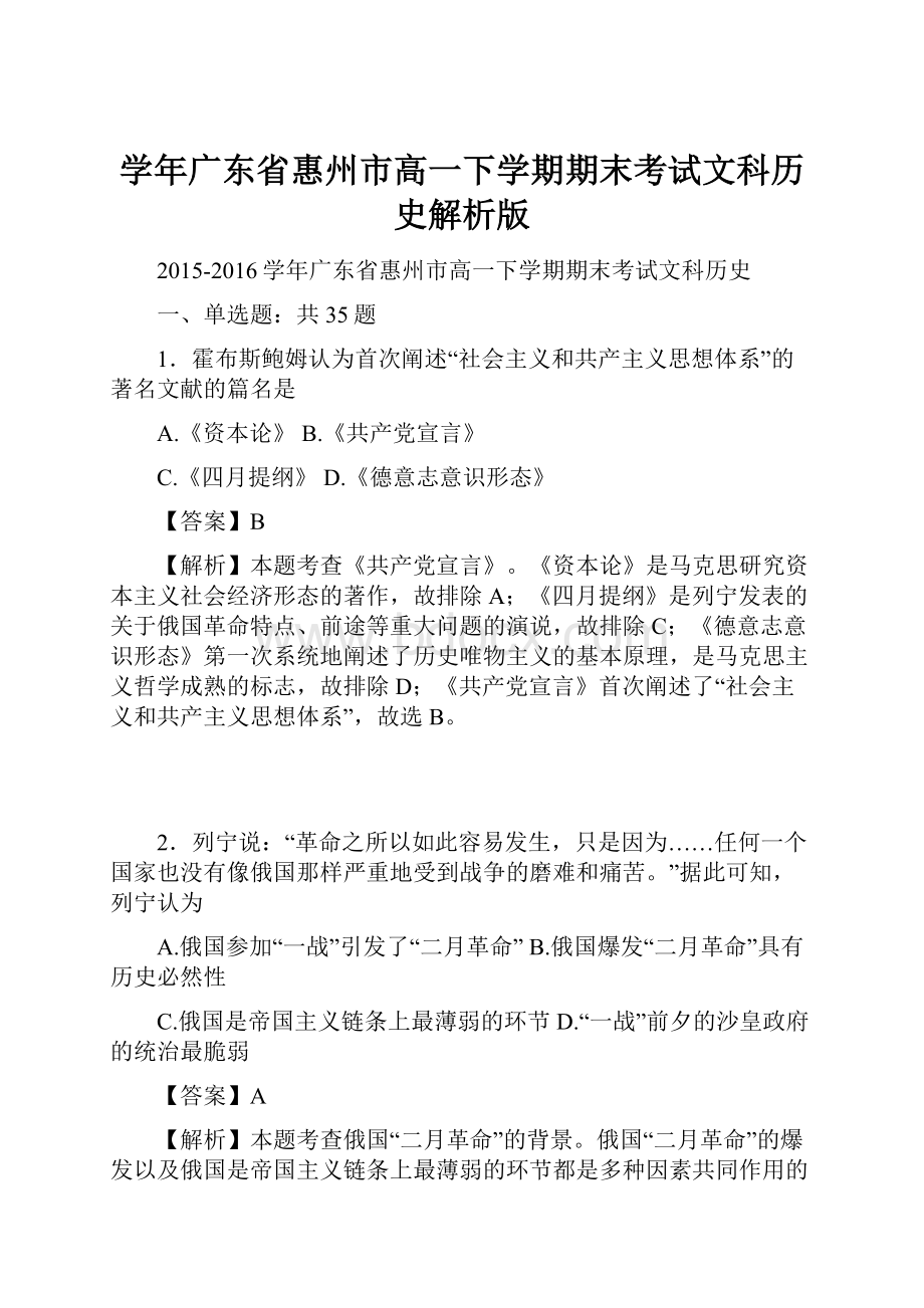 学年广东省惠州市高一下学期期末考试文科历史解析版Word文件下载.docx