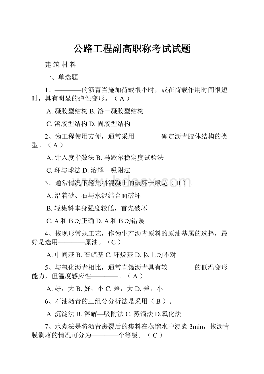 公路工程副高职称考试试题.docx_第1页