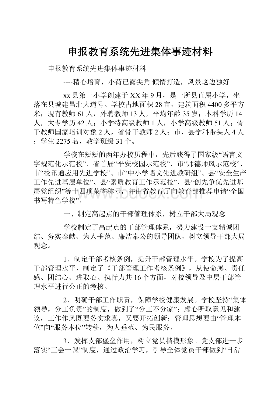 申报教育系统先进集体事迹材料Word格式文档下载.docx