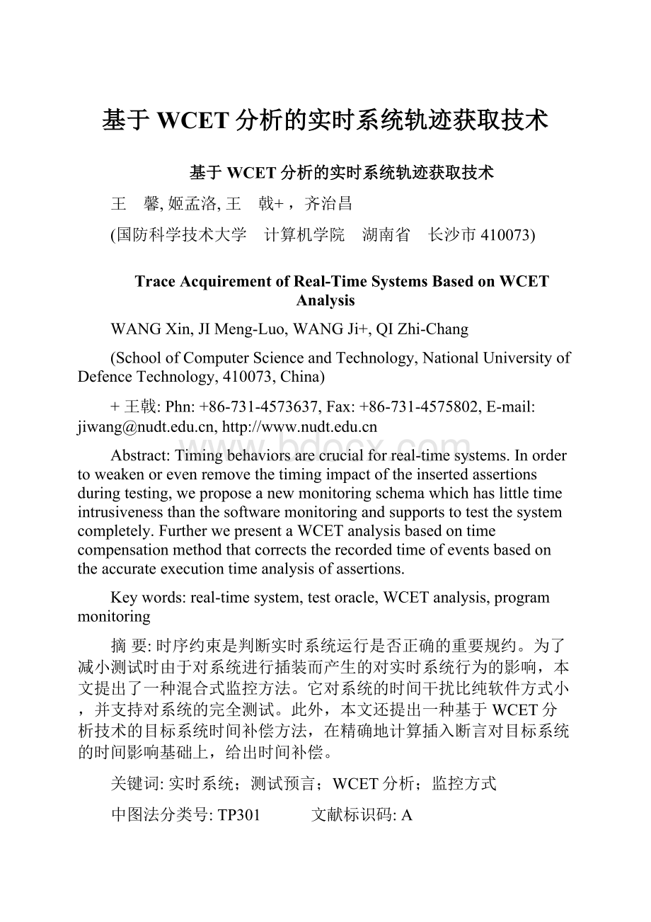 基于WCET分析的实时系统轨迹获取技术Word文档格式.docx_第1页