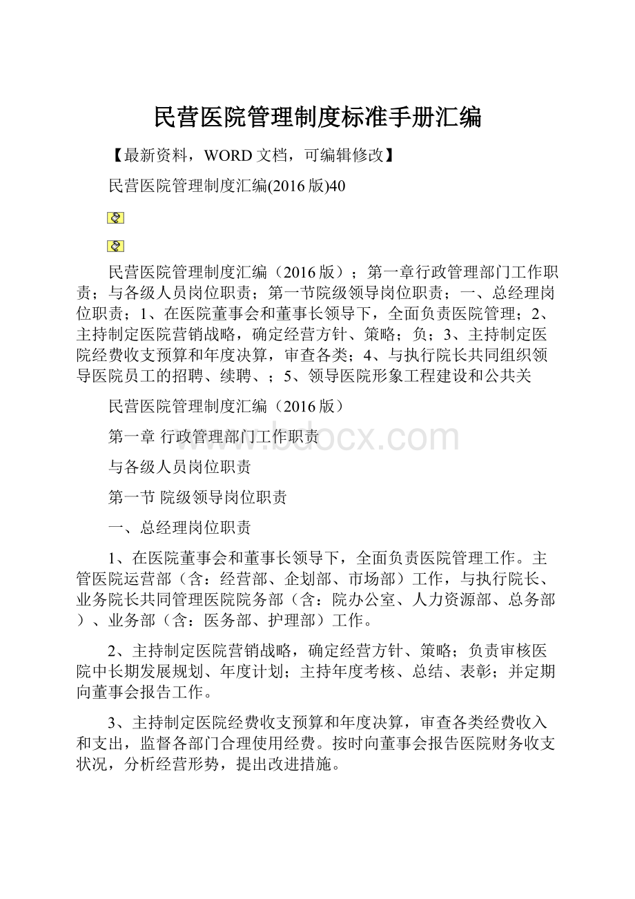 民营医院管理制度标准手册汇编Word文档格式.docx