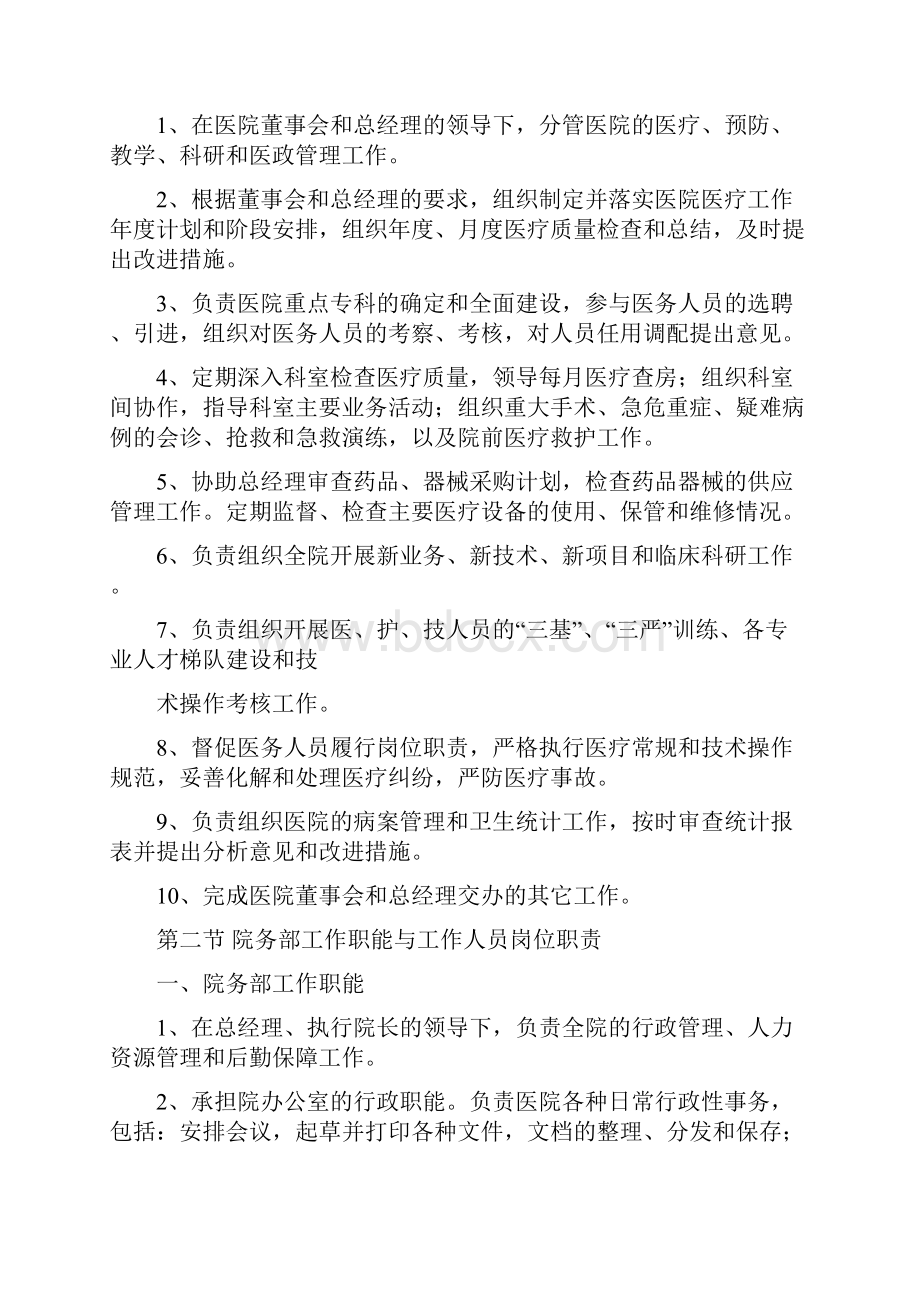 民营医院管理制度标准手册汇编Word文档格式.docx_第3页