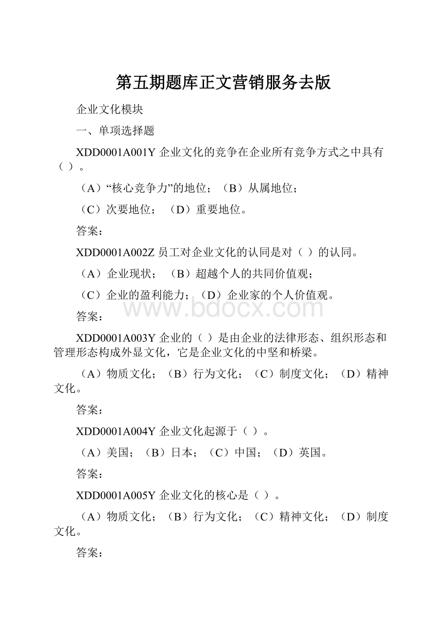 第五期题库正文营销服务去版Word格式文档下载.docx