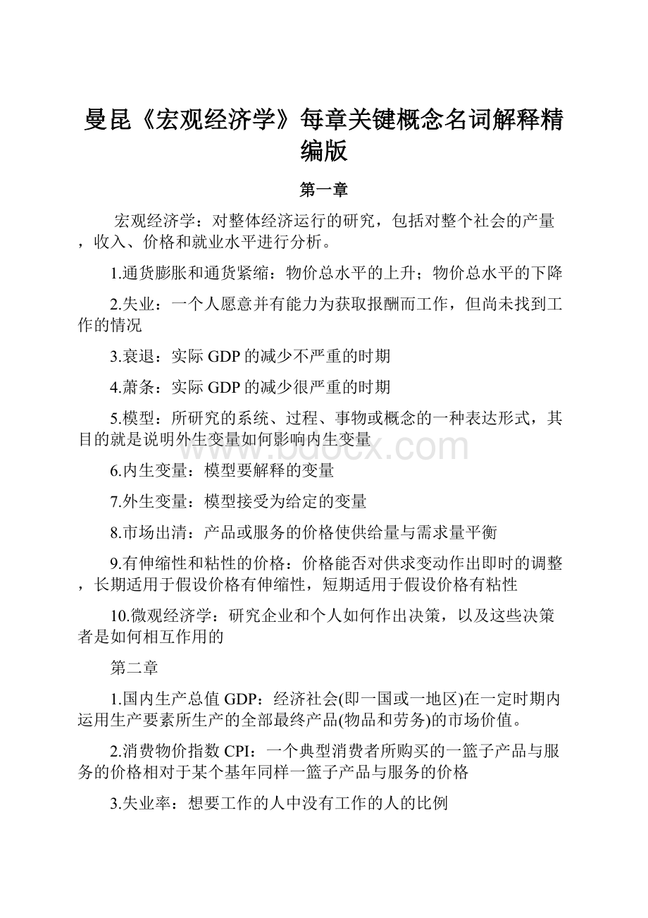 曼昆《宏观经济学》每章关键概念名词解释精编版Word文档下载推荐.docx