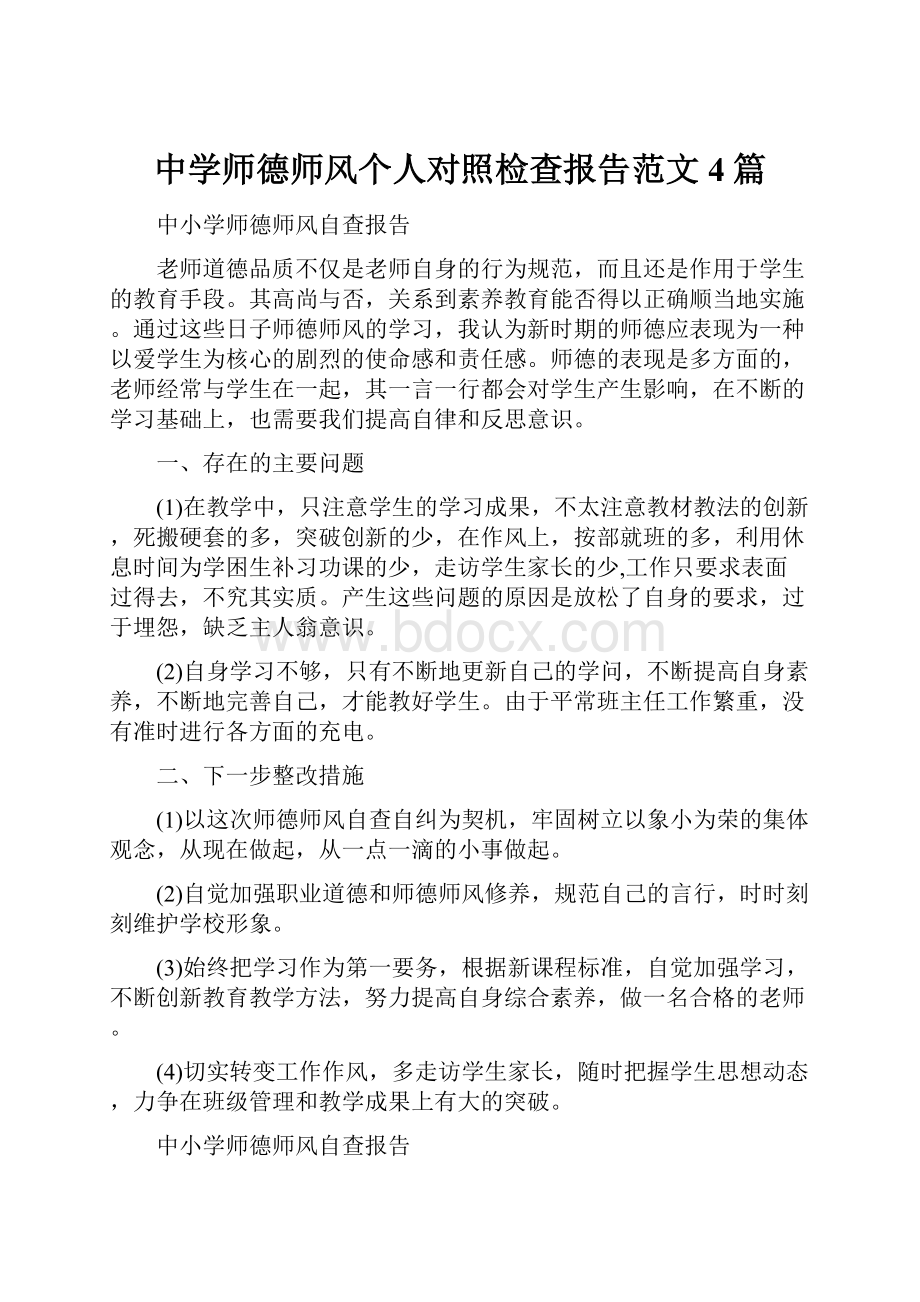 中学师德师风个人对照检查报告范文4篇Word文档下载推荐.docx_第1页