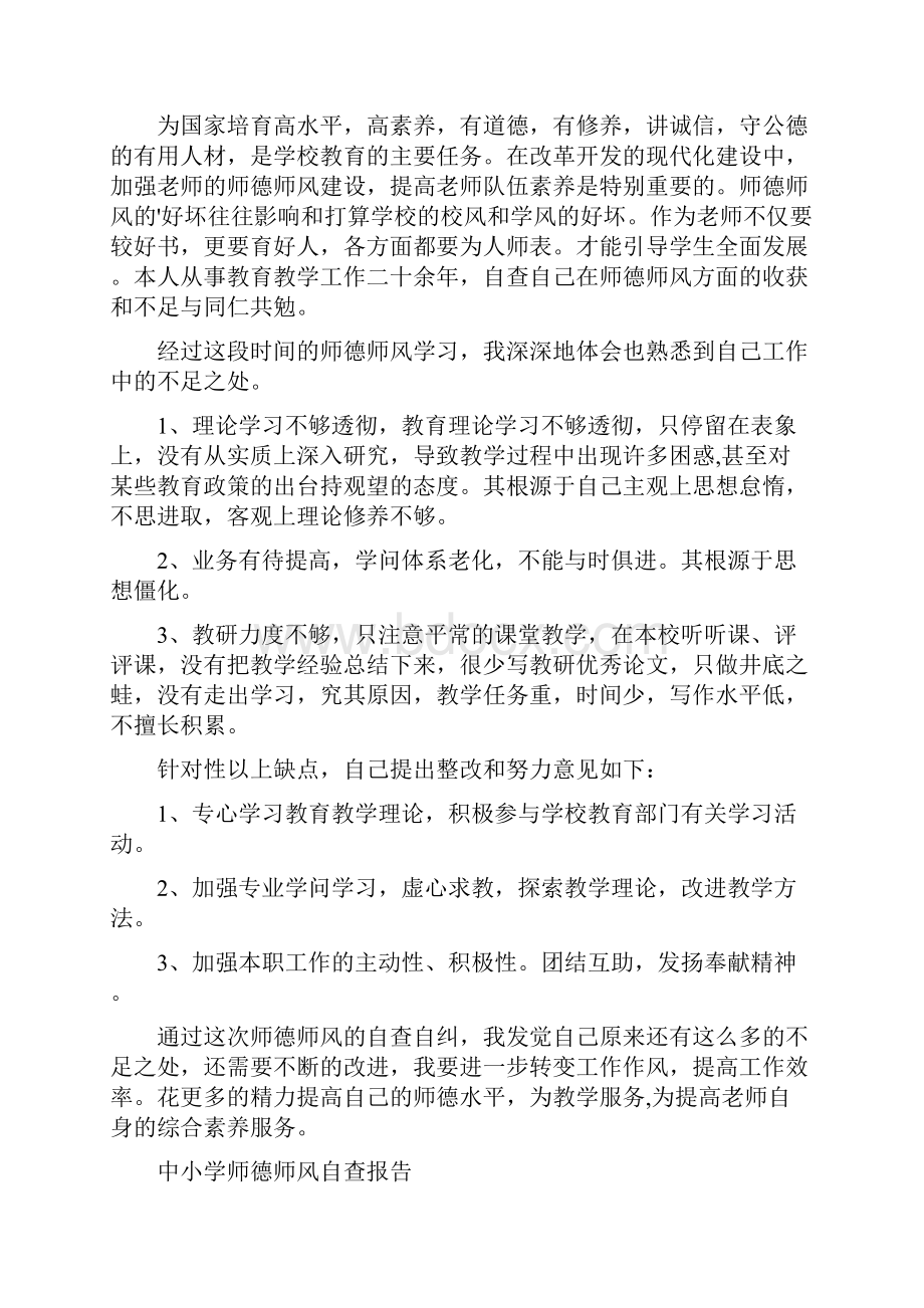 中学师德师风个人对照检查报告范文4篇Word文档下载推荐.docx_第2页