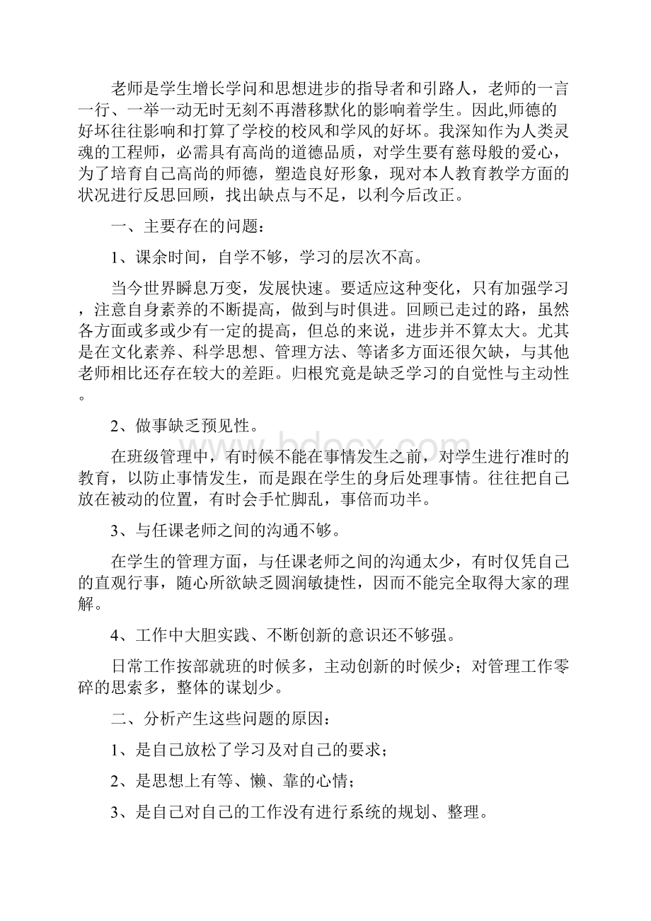 中学师德师风个人对照检查报告范文4篇Word文档下载推荐.docx_第3页