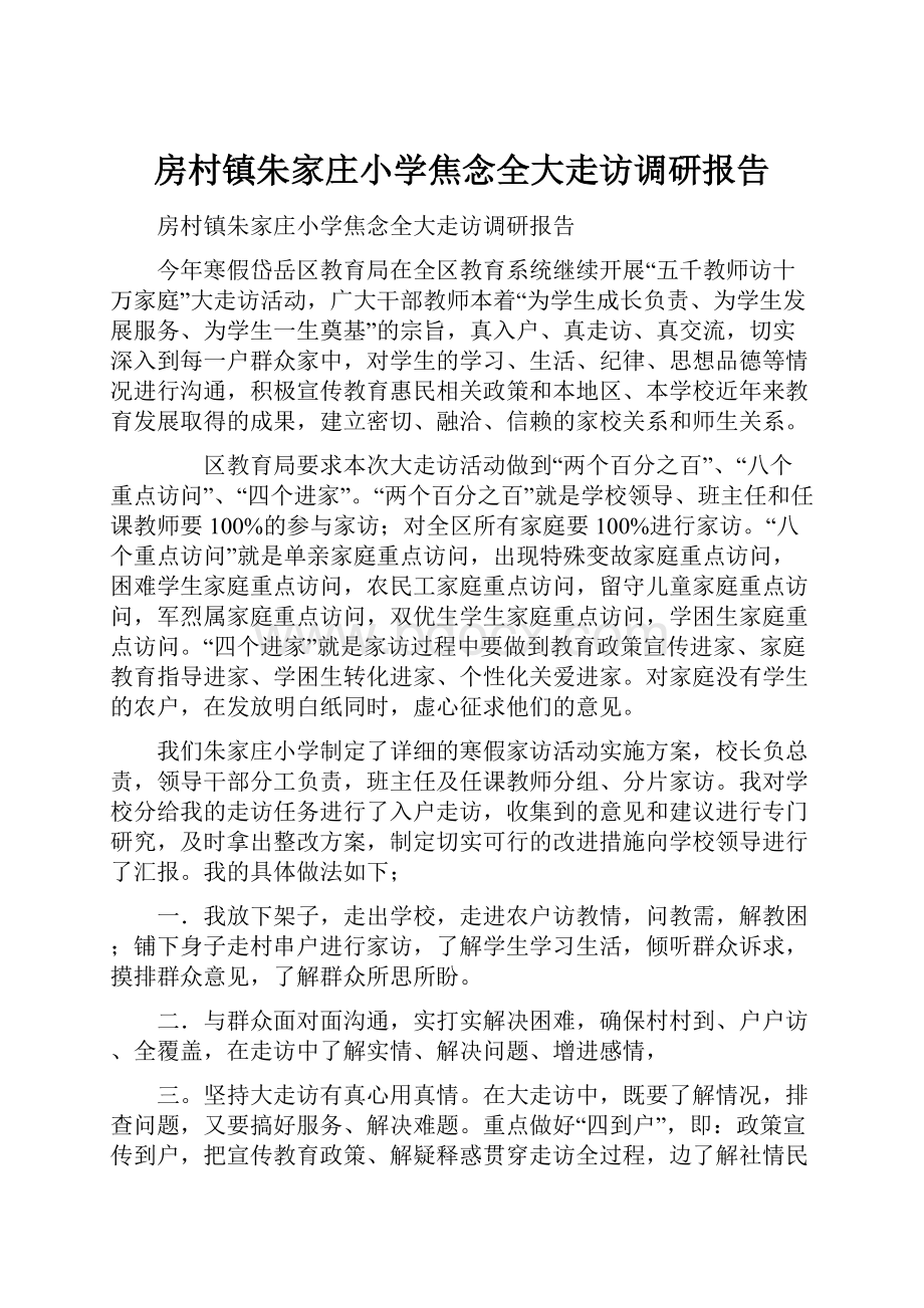 房村镇朱家庄小学焦念全大走访调研报告Word下载.docx